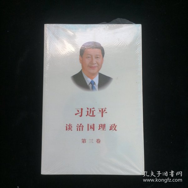 习近平谈治国理政第三卷（中文平装）