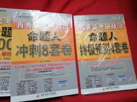 2019肖秀荣考研政治 命题人1000题上下册+冲刺八套卷+终极预测4套卷 4册