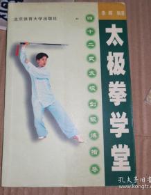 《太极拳学堂--四十二式太极剑锻炼指导》(2002年版。作者李晖香港“最佳武术运动员”、89——99年历届武术锦标赛、亚运会等赛事冠亚季军金银铜牌。太极拳是跟阚桂香门惠丰学的)