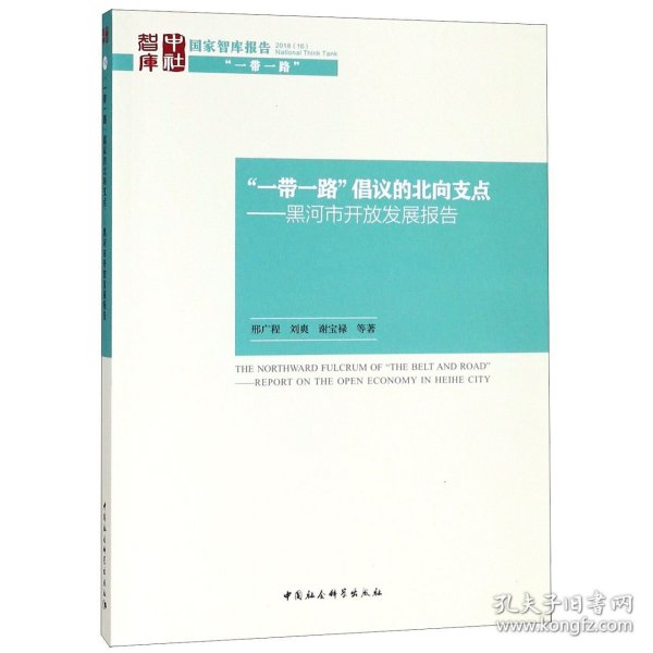 “一带一路”倡议的北向支点——黑河市开放发展报告