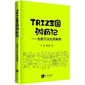 TRIZ王国游历记——创新方法应用案例