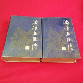 满汉名臣传一、四册两本合售