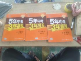 5年中考3年模拟:2018年数学2017年数学 2018年英语三本合售