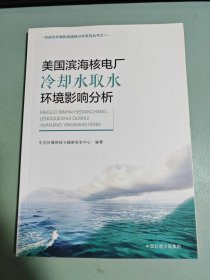 美国滨海核电厂冷却水取水环境影响分析