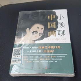 小顾聊中国画未开封