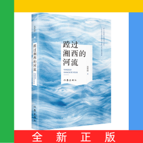 蹚過湘西的河流