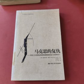 马克思的复仇：资本主义的复苏和苏联集权社会主义的灭亡