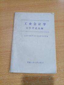 工业会计学自学考试大纲