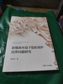 新媒体环境下隐私保护法律问题研究