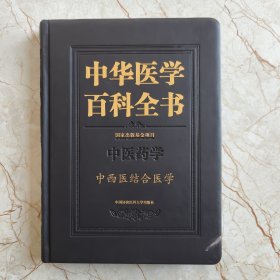 中华医学百科全书：中西医结合医学