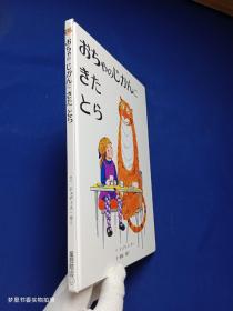 おちゃのじかんにきたとら（日文原版 16开精装绘本）