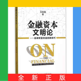 金融资本文明论--走向财富创造的新时代
