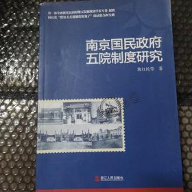 南京国民政府五院制度研究