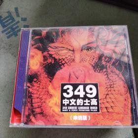 349中文的士高串烧版 2CD