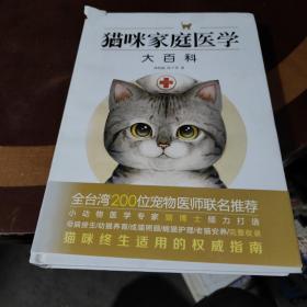 猫咪家庭医学大百科