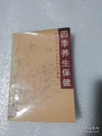 （正版老书页黄）四季养生保健 四季养生保健本书以春夏秋冬更迭为主线系统介绍各个季节的精神调养饮食起居时令蔬菜滋补药饵疾病防治气功按摩及美容知识等