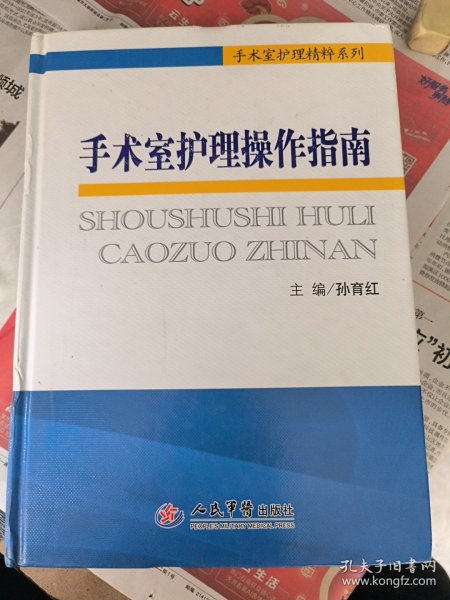 手术室护理精粹系列：手术室护理操作指南