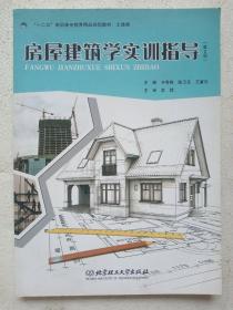 房屋建筑学实训指导（第2版）/“十二五”高职高专教育精品规划教材·土建类