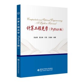 计算工程光学（Python版）