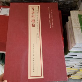 上海博物馆藏碑帖珍本丛刊·晋唐四楷帖