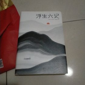 浮生六记（汪涵推荐，作家榜出品未删节插图珍藏版）