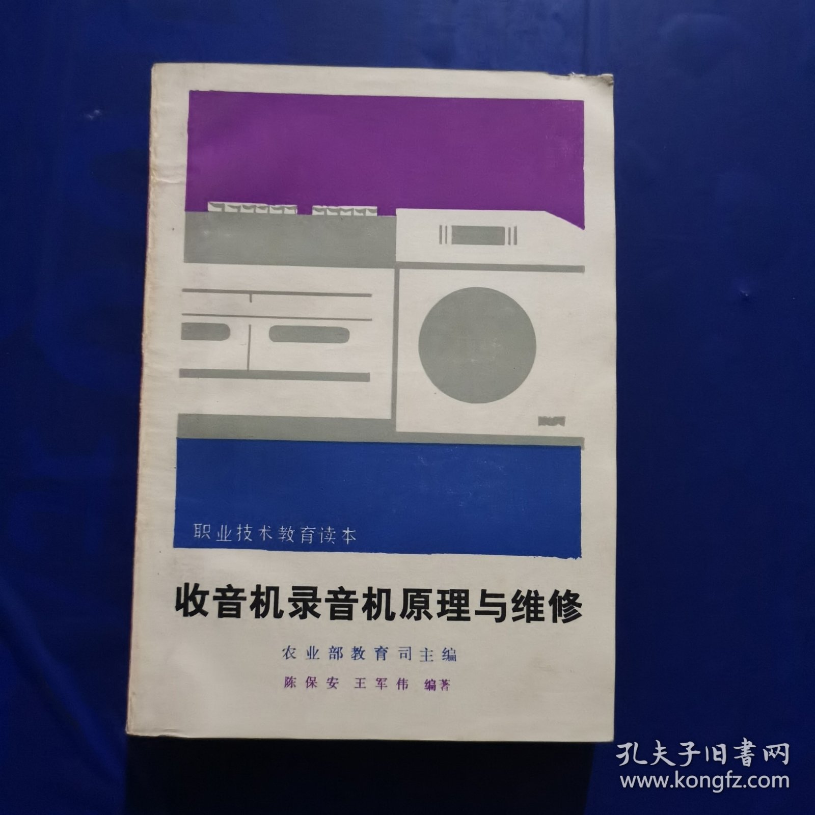 收音机录音机原理与维修