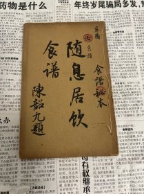 民国食谱、随息居食谱【随息居饮食谱】、食谱秘本，