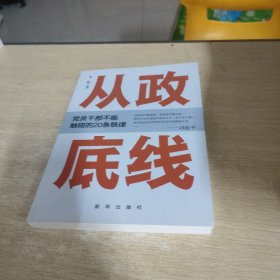 从政底线：党员干部不能触碰的20条铁律