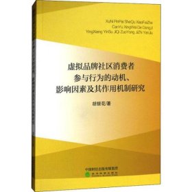 虚拟品牌社区消费者参与行为的动机影响因素及其作用机制研究