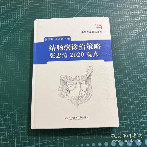 结肠癌诊治策略张忠涛2020观点