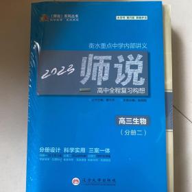 2023师说高中全程复习构想高三生物分册二