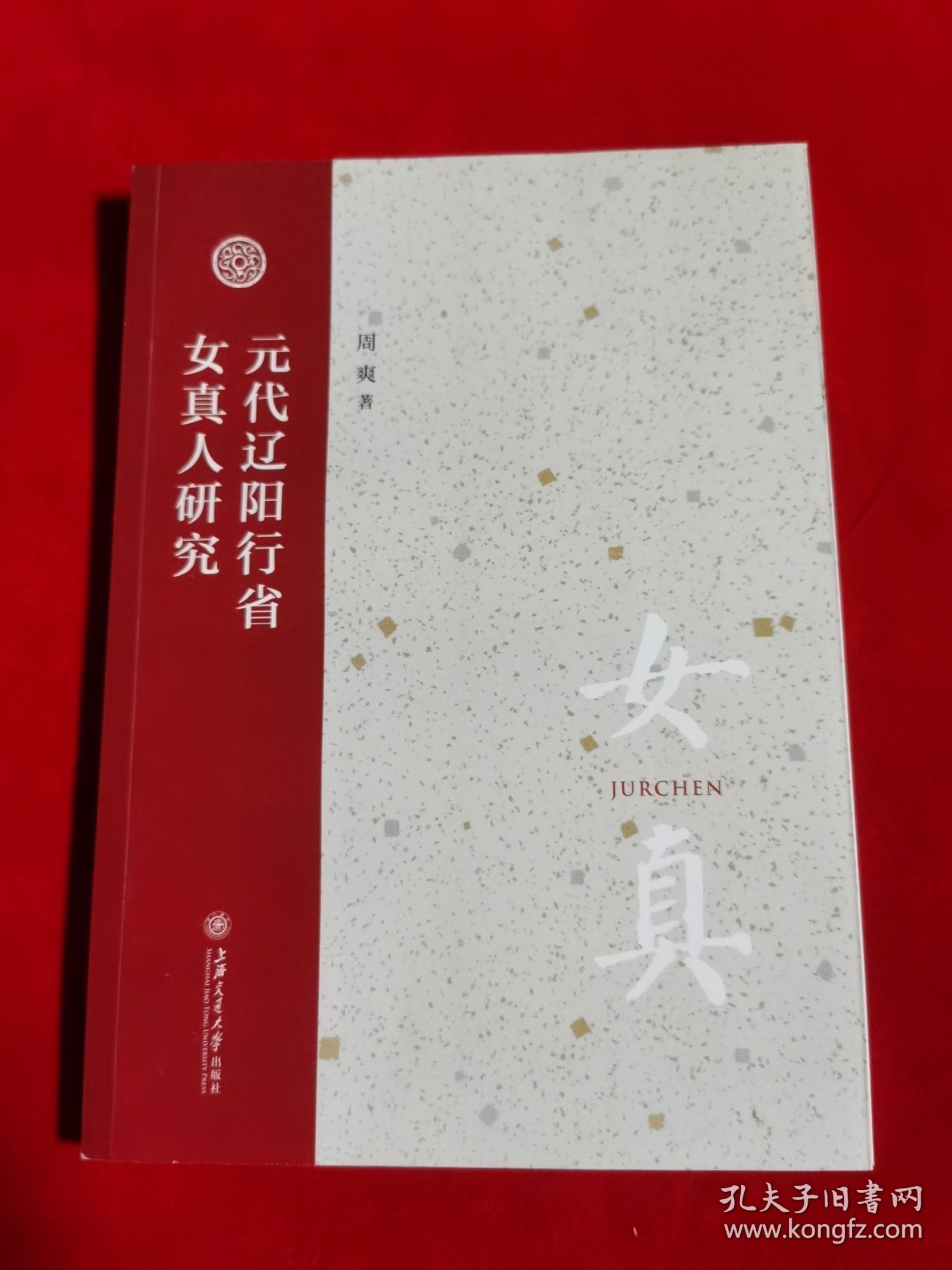元代辽阳行省女真人研究