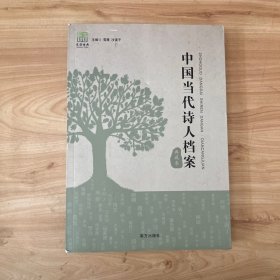中国当代诗人档案（典藏卷）