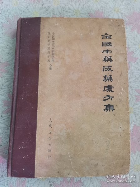 全国中药成药处方集(精装 1965 年一版 二印)