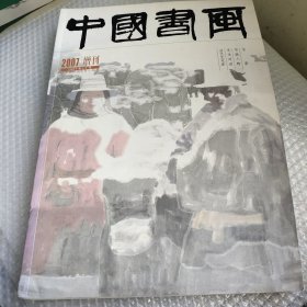 中国书画2007增刊