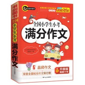 全国小学生小考满分作文(升级版)/小学生名校范本