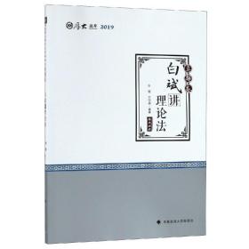 2019厚大法考司法考试国家法律职业资格考试厚大讲义.真题卷.白斌讲理论法