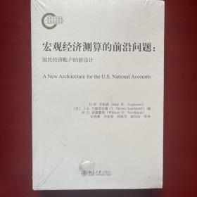 宏观经济测算的前沿问题：国民经济账户的新设计