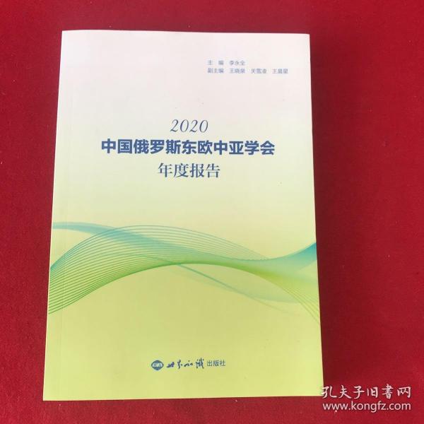 中国俄罗斯东欧中亚学会年度报告(2020)