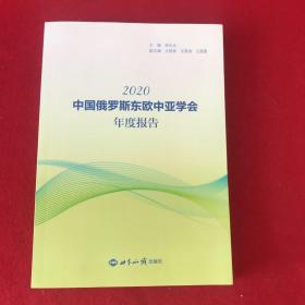 中国俄罗斯东欧中亚学会年度报告(2020)