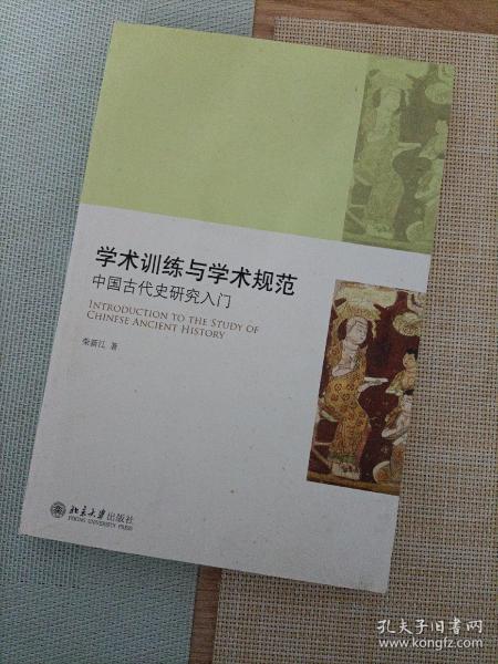 学术训练与学术规范：中国古代史研究入门