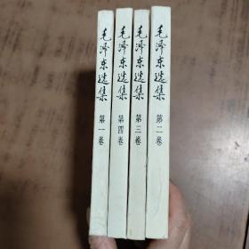 毛泽东选集 （第一、二、三、四卷 ） 全4册