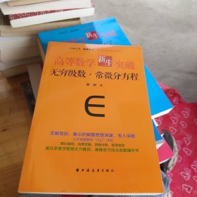 高等数学新生突破：无穷级数与常微分方程