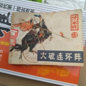 呼家将16 大破连环阵 连环画