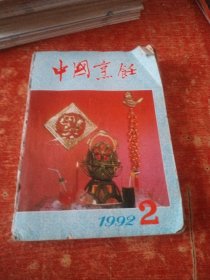 中国烹饪1992年合订本(2-11期)