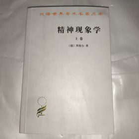 精神现象学（上卷）