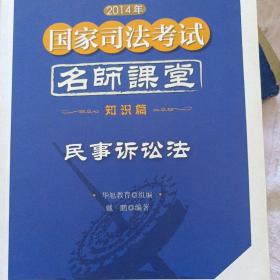 2014年国家司法考试名师课堂知识篇 民事诉讼法