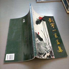 刘宁一书画集