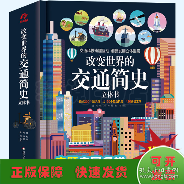 呦呦童 改变世界的交通简史立体书【超300个知识点；约120个互动机关；420多道工序】