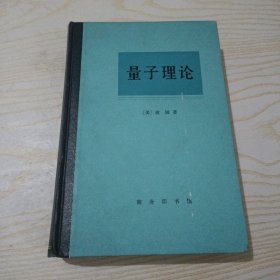 量子理论 玻姆